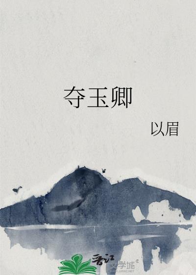 夺玉卿以眉