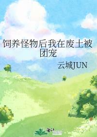 饲养怪物后我在废土被团宠番外145
