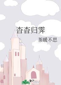 杳杳归霁全文未删减版