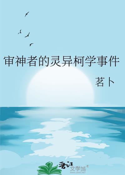 审神者的灵异柯学事件免费TXT