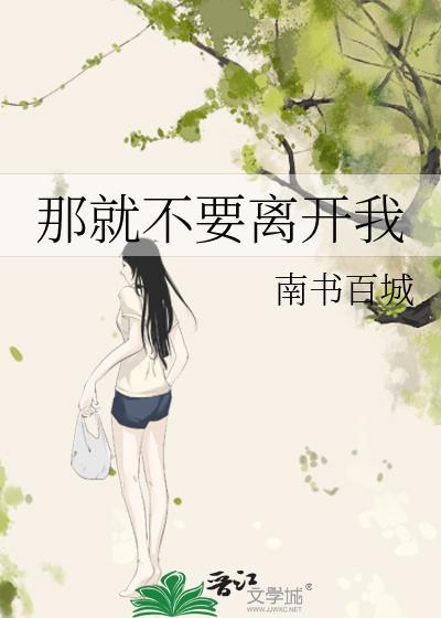 就别离开我