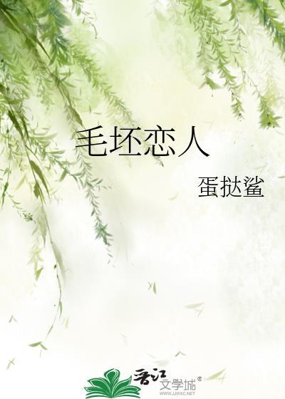 毛坯恋人by蛋挞鲨笔趣阁