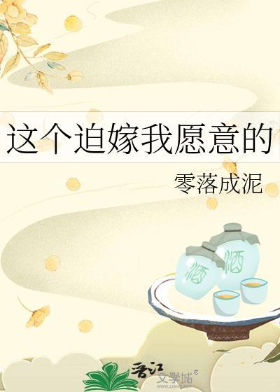 这个迫嫁我愿意
