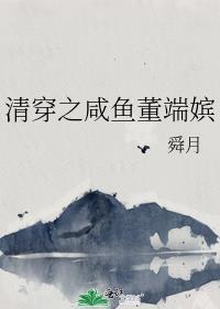 清穿之咸鱼董端嫔免费