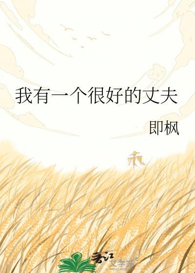 我有一个很好的丈夫by