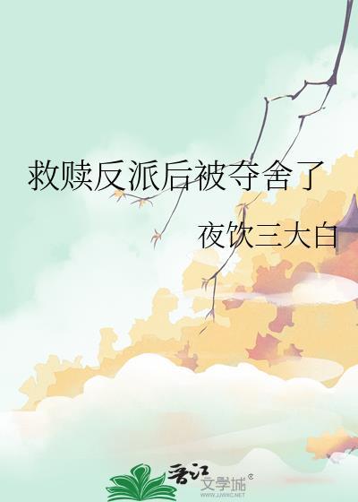 救赎反派后被夺舍了好看吗
