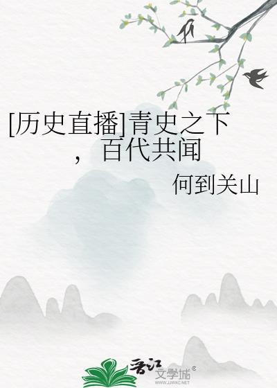 历史直播青史之下百代共闻百度