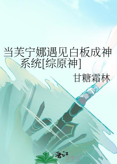 当芙宁娜遇见白板成神系统综原神