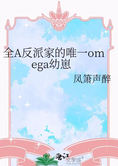 全a反派家唯一omega幼崽166