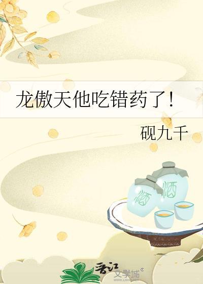 龙傲天他吃错药了txt百度