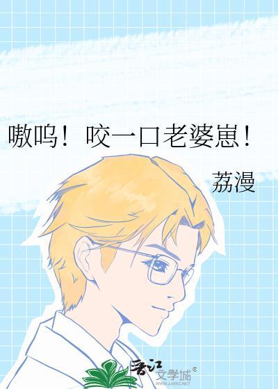 嗷呜一口吃掉烦恼漫画图片