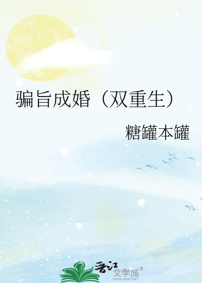 骗旨成婚双重生免费阅读全文