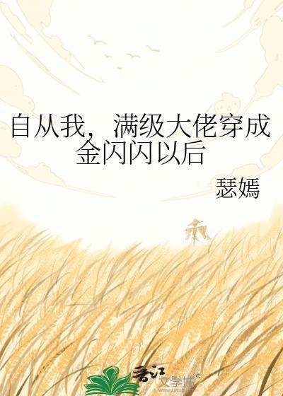 我成为满级大佬后穿回来了