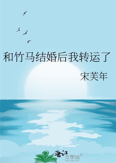 和竹马结婚后我转运了章璟序鱼绾绾笔趣阁