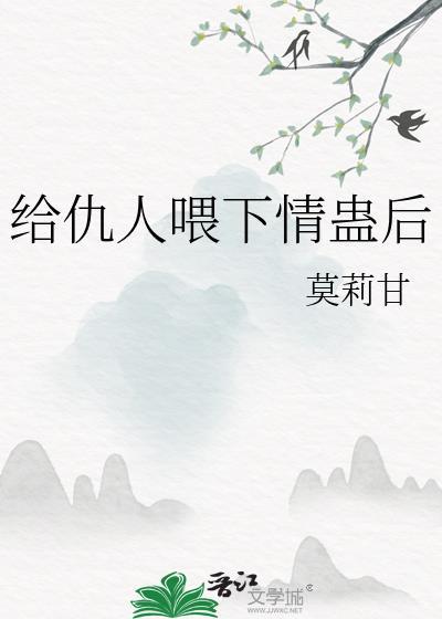 仇人下蛊视频