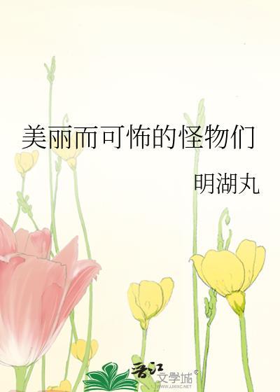 最美丽的怪兽