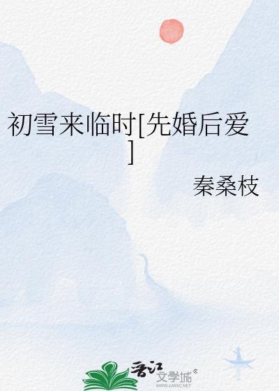 初雪来临时[先婚后爱