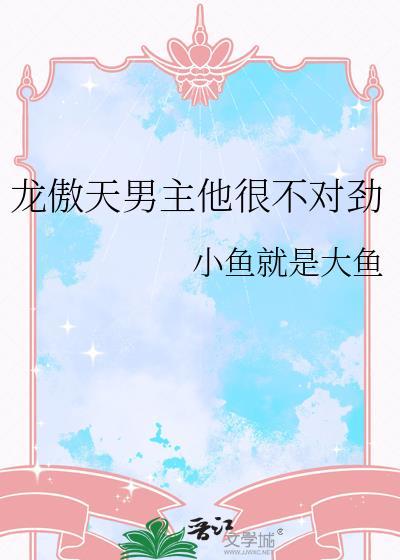 龙傲天男主他很不对劲by小鱼