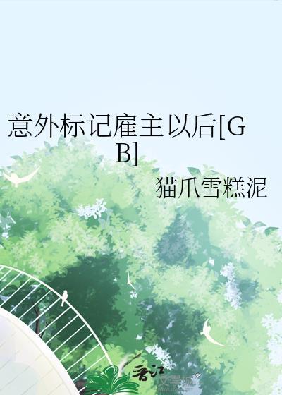 意外标记(穿书) ...