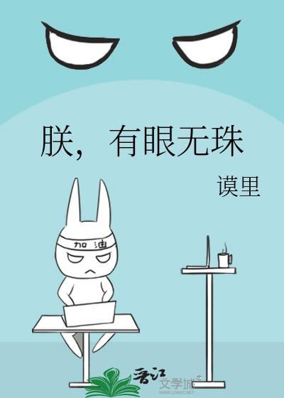 朕有眼无珠 txt