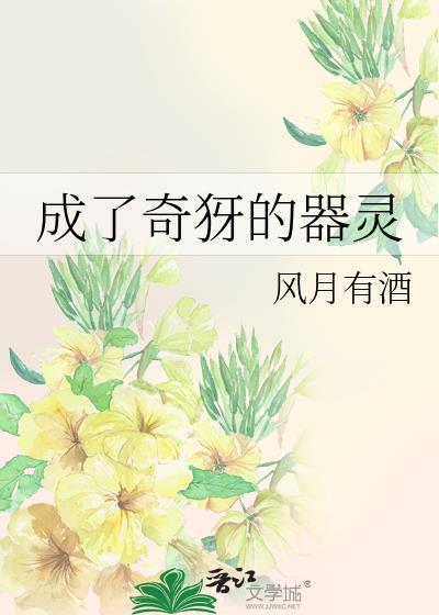 变成神器器灵的