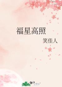 福星高照图片