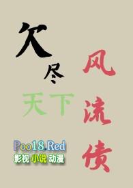 欠尽天下风流债玉如意