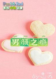 男颜之瘾新浪博客