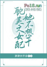 Np女配她不干了