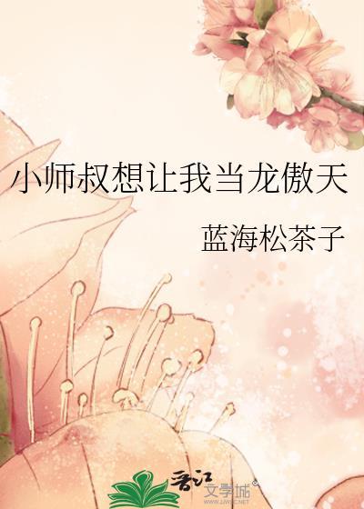 小师叔求你别修炼了