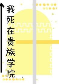 我在贵族学校