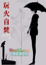 玩火的