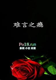 难言之隐全文免费阅读