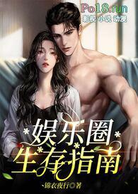 娱乐圈生存指南免费阅读