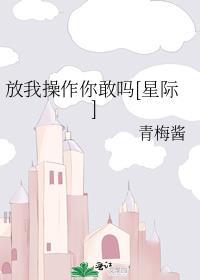 你放我就放