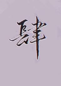 末世重生后狗男人们全都火葬场了TXT书包
