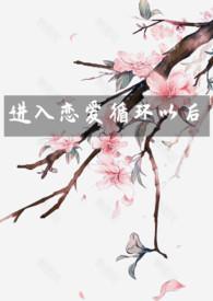 恋爱循环的