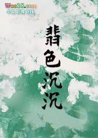 翡色沉沉笔趣阁
