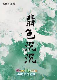 翡色沉沉最新章节更新