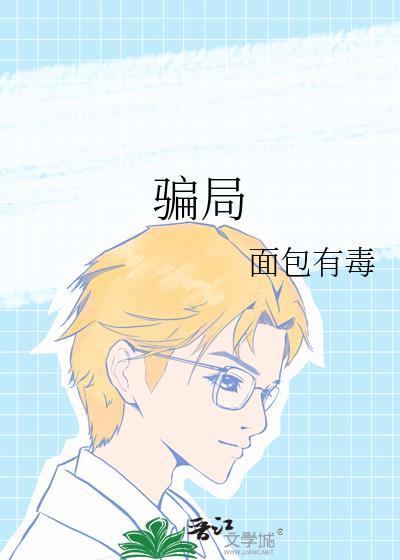 骗局案例