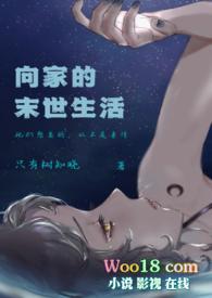 向家的末世生活 伪骨科