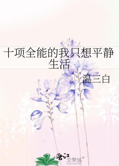 十项全能的我只想平静生活结局