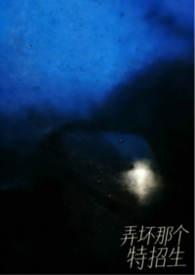 弄坏那个特招生在哪可以看完整
