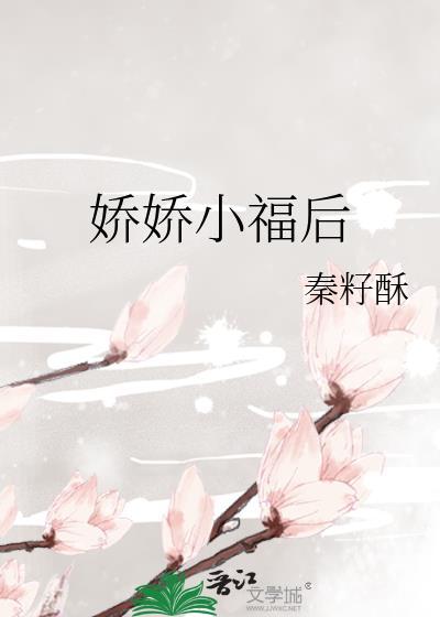 小娇娇剧透