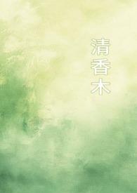 清香木图片