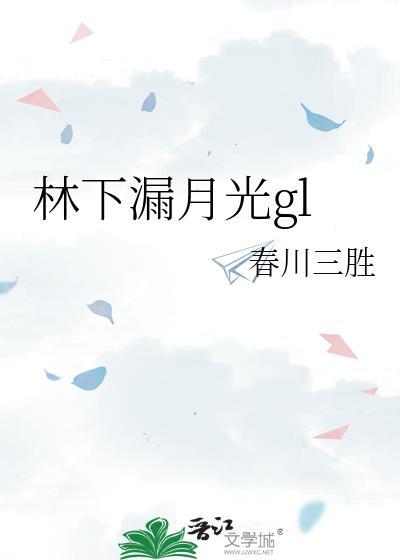 林下漏月光 疏疏如残雪