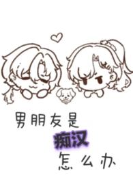 痴汉男配是如何练成的