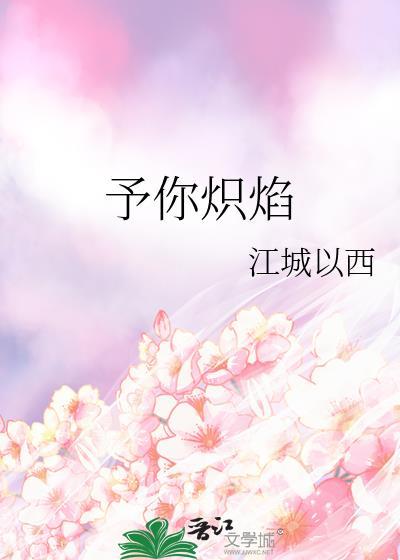 予你炽焰by江城以西