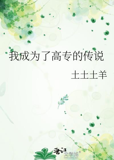 我靠脸在无限流世界装小可怜作者孤注一掷