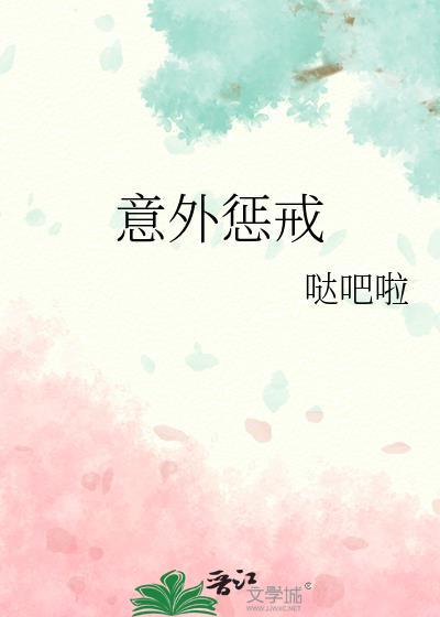 意外惩戒笔趣阁哒吧啦